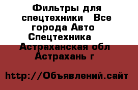 Фильтры для спецтехники - Все города Авто » Спецтехника   . Астраханская обл.,Астрахань г.